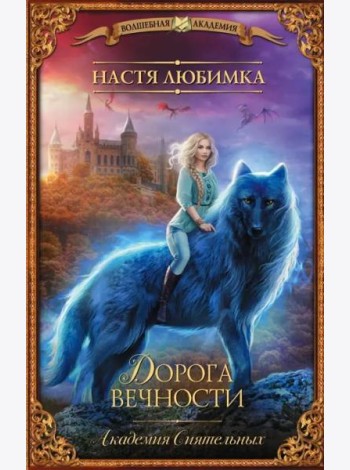 Дорога вечности. Академия Сиятельных