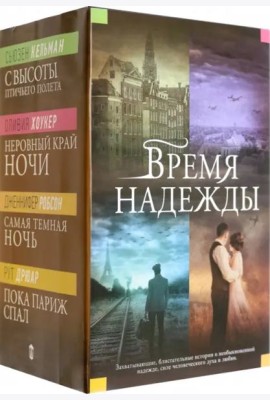 Время надежды
