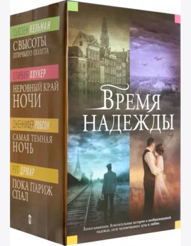 Время надежды