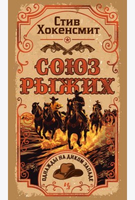 Союз рыжих