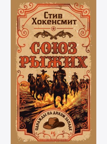 Союз рыжих