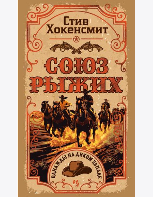 Союз рыжих