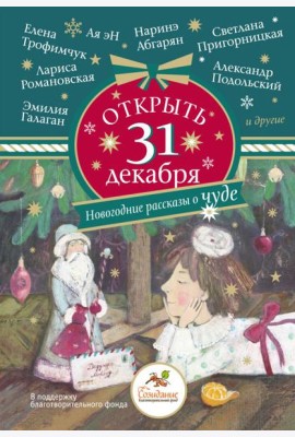 Открыть 31 декабря. Новогодние рассказы о чуде