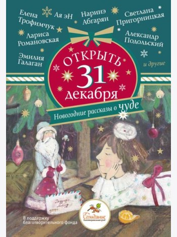 Открыть 31 декабря. Новогодние рассказы о чуде