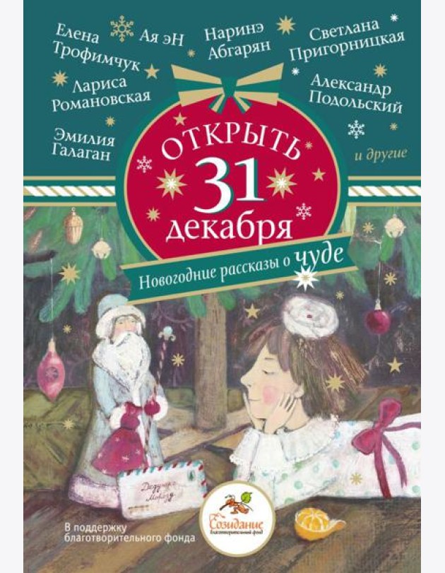Открыть 31 декабря. Новогодние рассказы о чуде