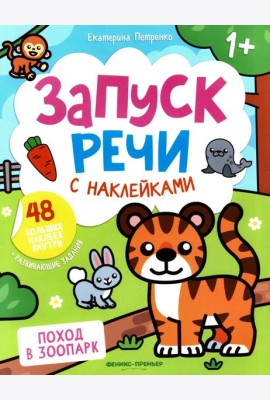 Поход в зоопарк: книжка с наклейками (48 наклеек)