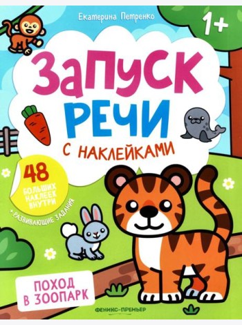 Поход в зоопарк: книжка с наклейками (48 наклеек)