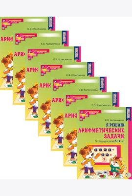 Я решаю арифметические задачи. Тетрадь для детей 5-7 лет. 2-е изд. (набор 20 шт.)