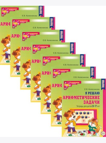 Я решаю арифметические задачи. Тетрадь для детей 5-7 лет. 2-е изд. (набор 20 шт.)