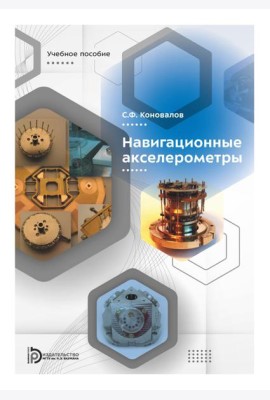 Навигационные акселерометры: Учебное пособие