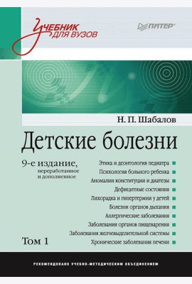 Детские болезни: Учебник для вузов (том 1). 9-е изд. переработанное и дополненное
