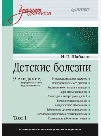 Детские болезни: Учебник для вузов (том 1). 9-е изд. переработанное и дополненное