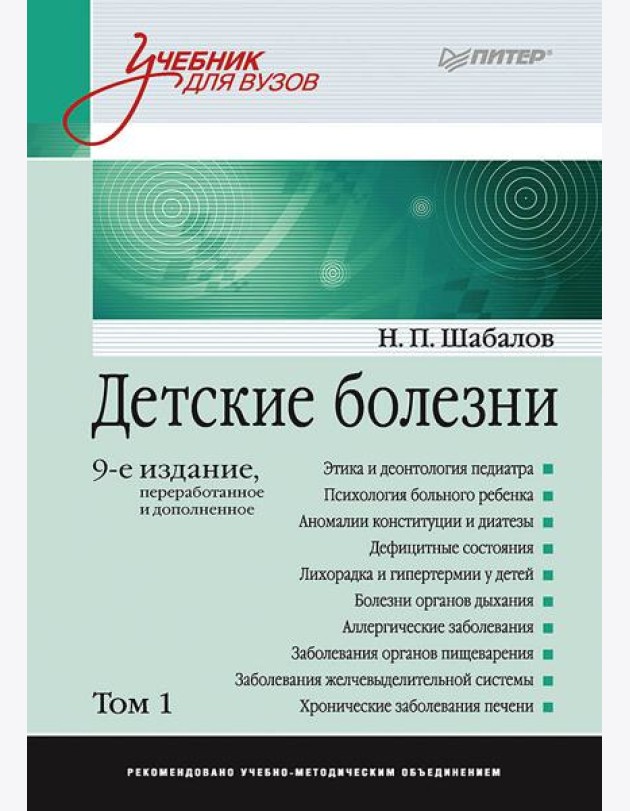 Детские болезни: Учебник для вузов (том 1). 9-е изд. переработанное и дополненное