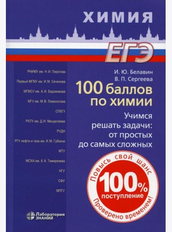 100 баллов по химии. Учимся решать задачи: от простых до самых сложных: Учебное пособие
