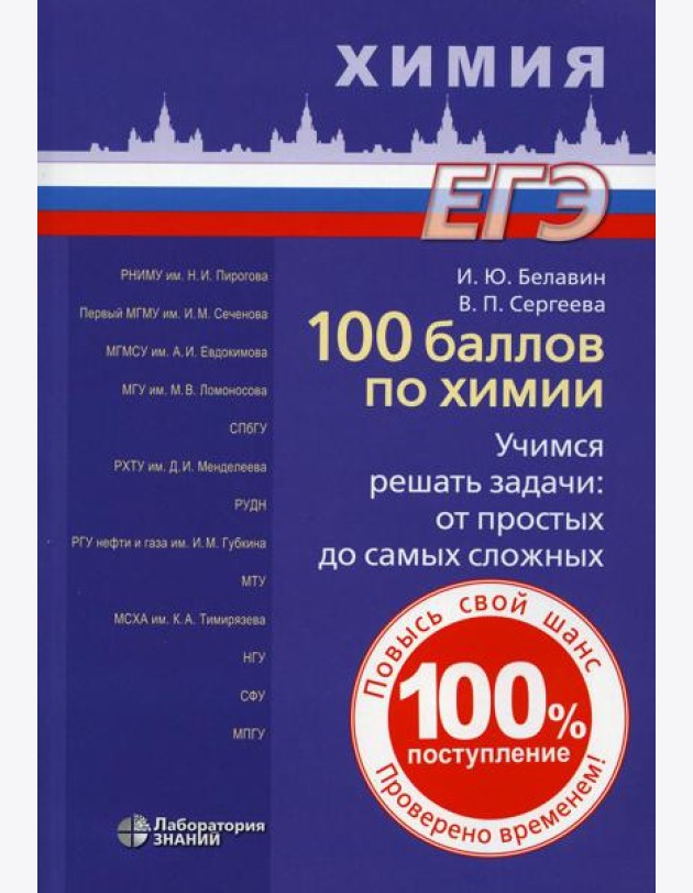 100 баллов по химии. Учимся решать задачи: от простых до самых сложных: Учебное пособие