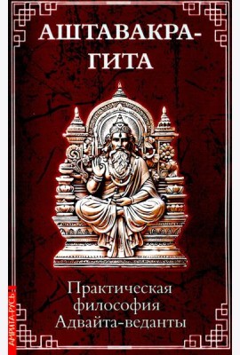 Аштавакра-гита. Практическая философия Адвайта-веданты