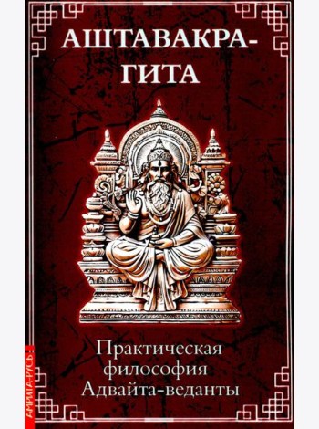 Аштавакра-гита. Практическая философия Адвайта-веданты