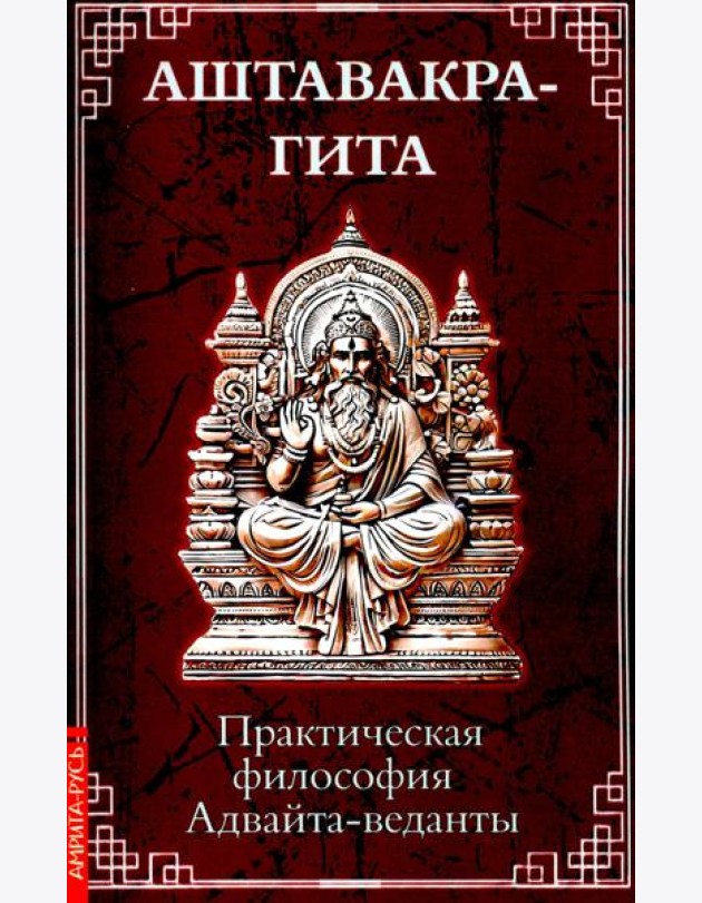 Аштавакра-гита. Практическая философия Адвайта-веданты