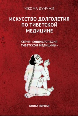 Искусство долголетия по тибетской медицине. Кн. 1. 2-е изд