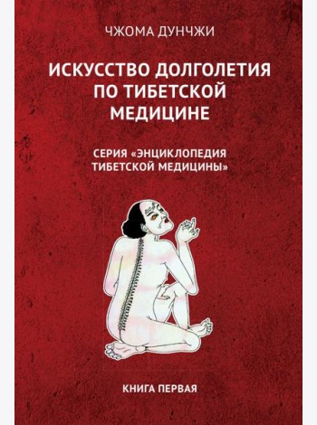 Искусство долголетия по тибетской медицине. Кн. 1. 2-е изд