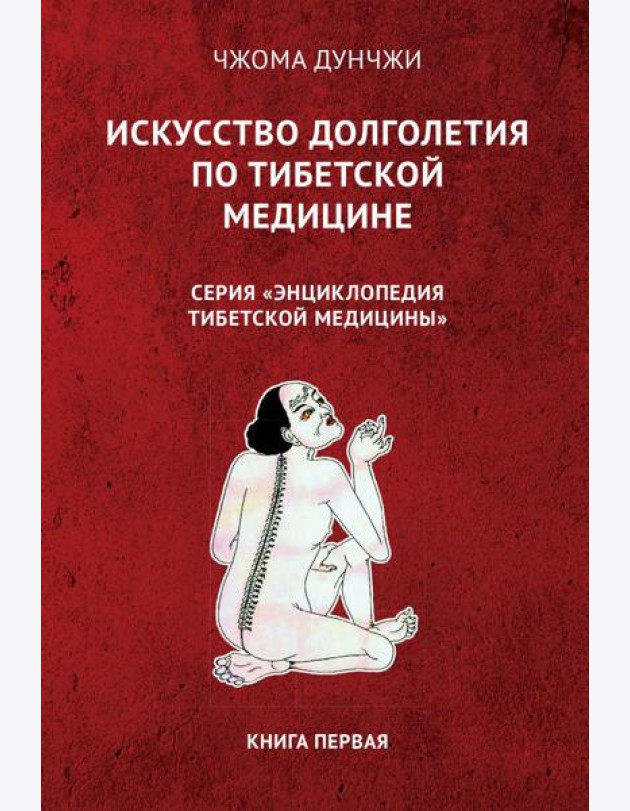 Искусство долголетия по тибетской медицине. Кн. 1. 2-е изд