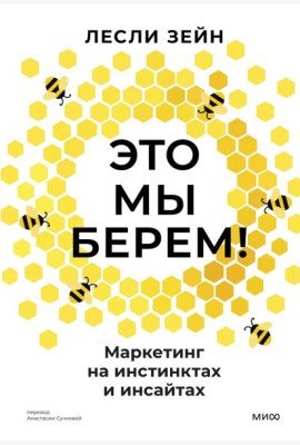 Это мы берем! Маркетинг на инстинктах и инсайтах