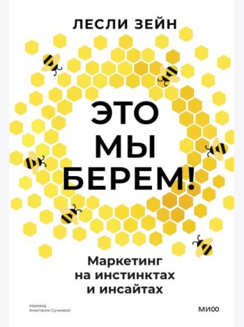 Это мы берем! Маркетинг на инстинктах и инсайтах