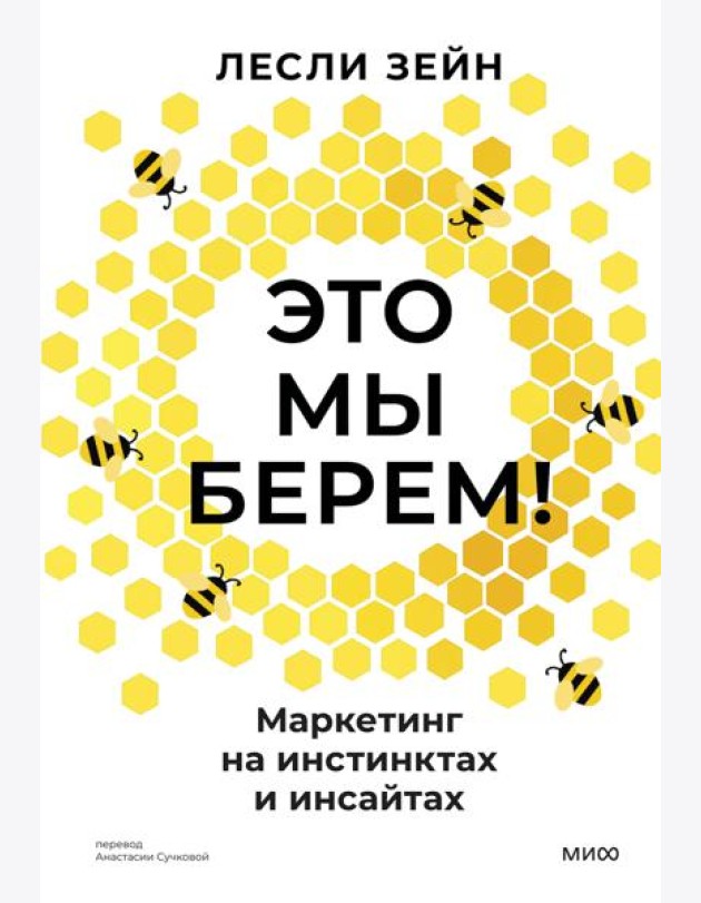 Это мы берем! Маркетинг на инстинктах и инсайтах