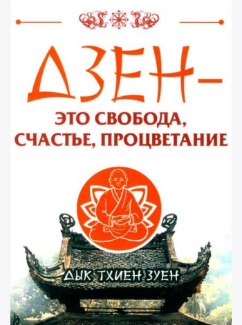 Дзен - это свобода, счастье, процветание