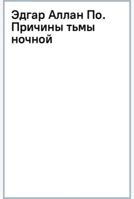 Эдгар Аллан По. Причины тьмы ночной