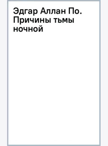 Эдгар Аллан По. Причины тьмы ночной