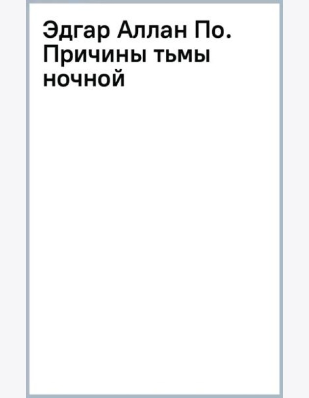 Эдгар Аллан По. Причины тьмы ночной