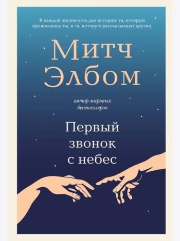 Первый звонок с небес. Роман-притча