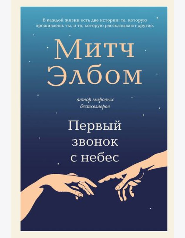 Первый звонок с небес. Роман-притча