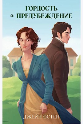 Классика вне времени. Young Adult. Гордость и предубеждение/Остен Д.