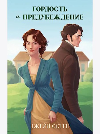 Классика вне времени. Young Adult. Гордость и предубеждение/Остен Д.