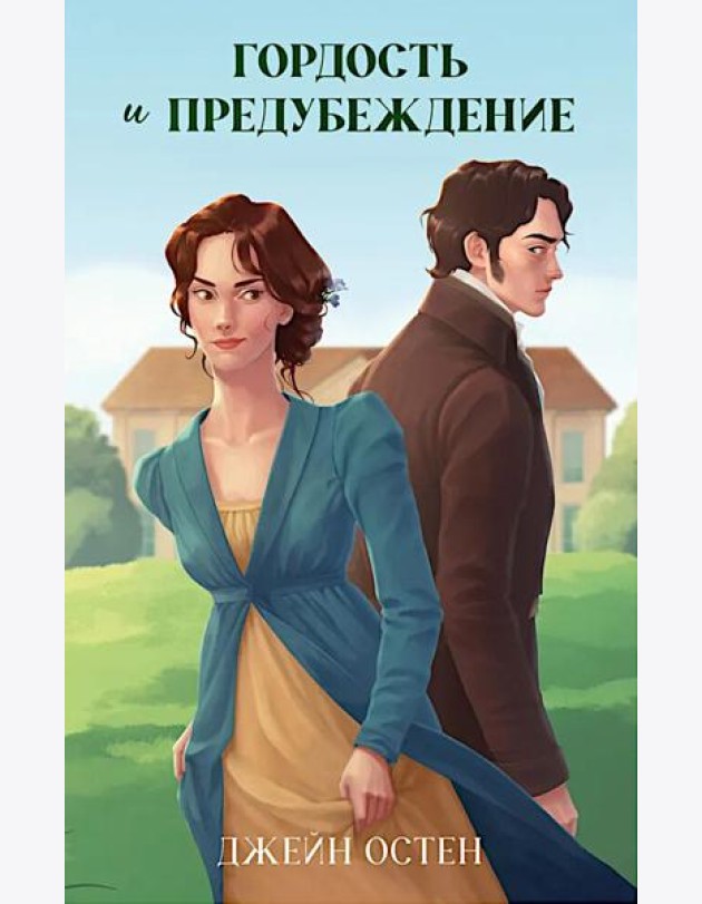 Классика вне времени. Young Adult. Гордость и предубеждение/Остен Д.