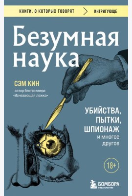 Безумная наука. Убийства, пытки, шпионаж и многое другое (покет)