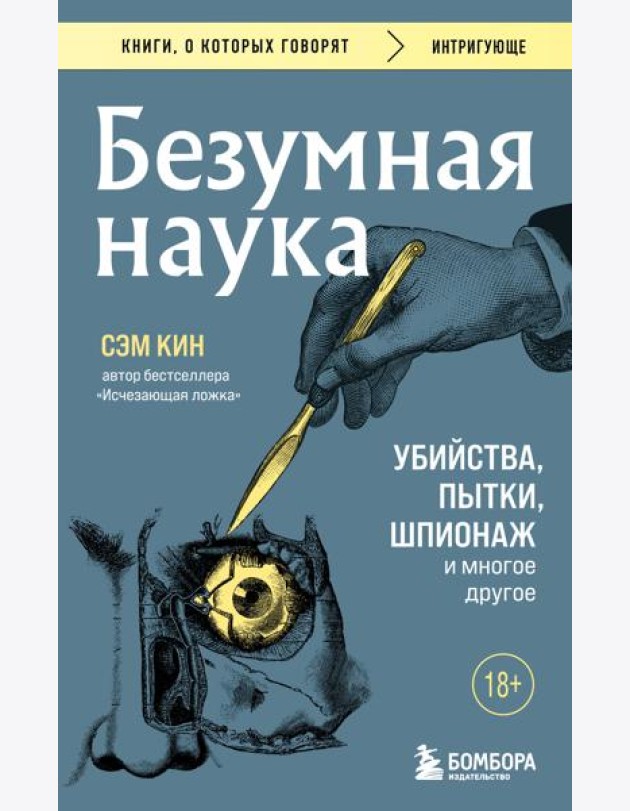 Безумная наука. Убийства, пытки, шпионаж и многое другое (покет)