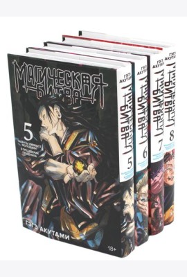Магическая битва 5-8: манга (комплект из 4-х книг)