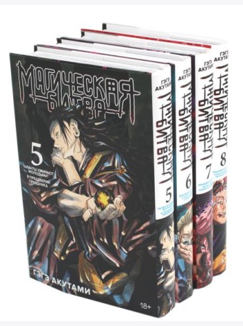 Магическая битва 5-8: манга (комплект из 4-х книг)