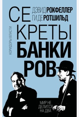 Секреты банкиров. Мир не делится на два