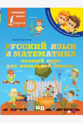 Русский язык и математика. Полный курс для начальной школы