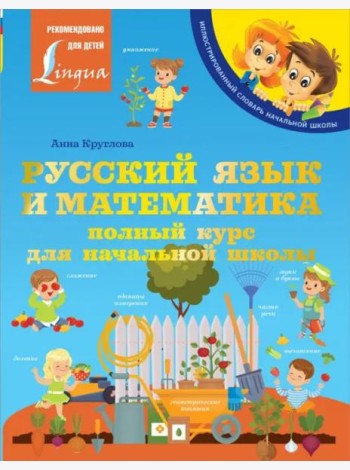 Русский язык и математика. Полный курс для начальной школы