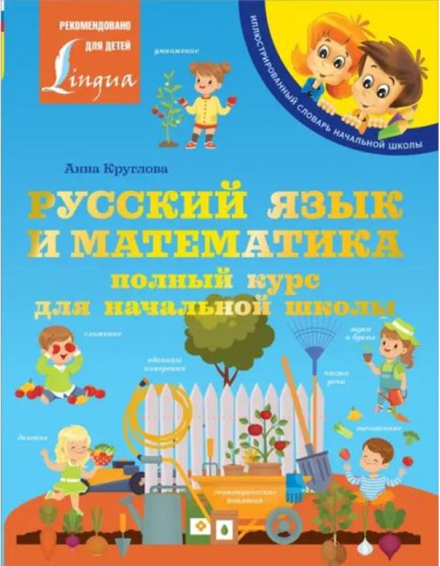 Русский язык и математика. Полный курс для начальной школы