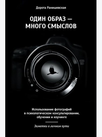 Один образ - много смыслов. Использование фотографий в психологическом консультировании, обучении и коучинге