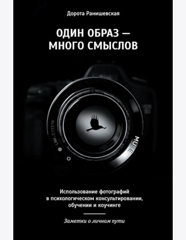 Один образ - много смыслов. Использование фотографий в психологическом консультировании, обучении и коучинге