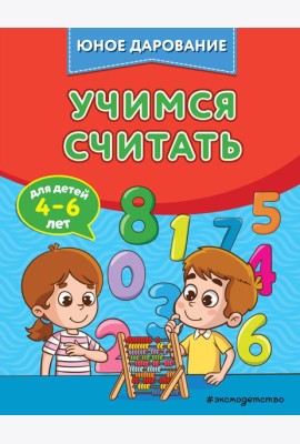 Учимся считать