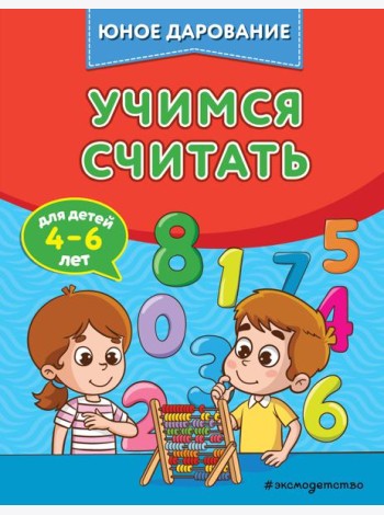 Учимся считать