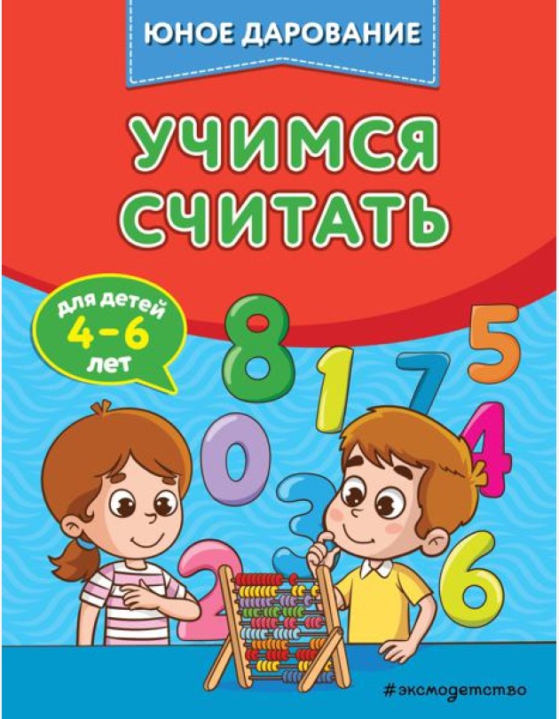Учимся считать